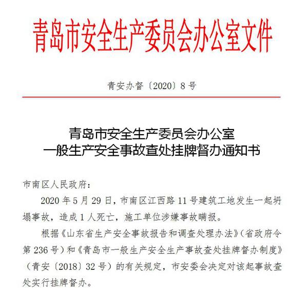 青島一工地發(fā)生坍塌致1死，施工單位涉嫌瞞報(bào)被掛牌督辦